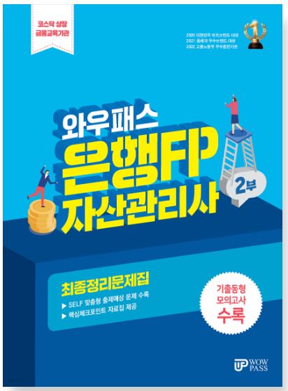 [2024] 은행FP (2부) 최종정리문제집
